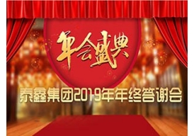 泰鑫集团2019年终答谢会