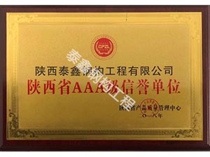 咸阳陕西省AAA级信誉单位