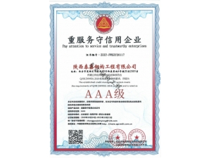 商洛AAA-重服务守信用企业
