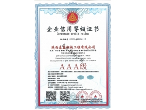 商洛AAA-企业信用等级证书