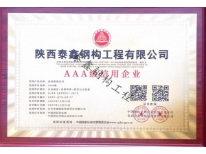 商洛AAA级别信用企业