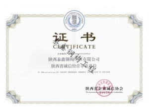 商洛诚信经营示范单位