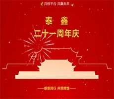 兴平陕西泰鑫钢构二十一周年庆 | 感恩同行，共赴新程